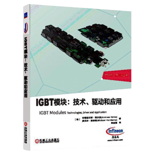 官网正版 IGBT模块 技术 驱动和应用 中文版 原书第2版 安德列亚斯 福尔克 半导体结构 芯片 电气特性 封装工艺 寄生参数 热管理