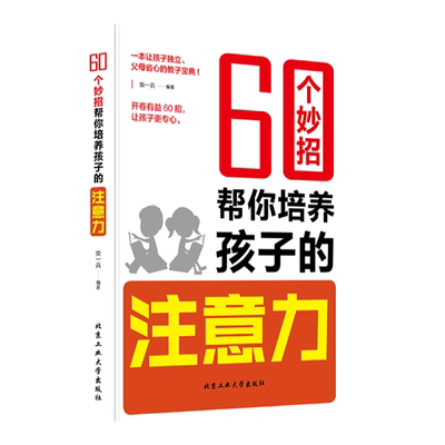 60个妙招帮培养孩子注意力正版