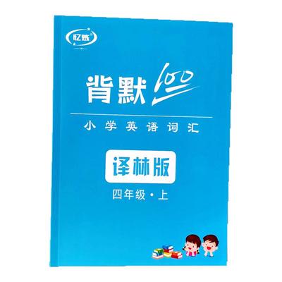 小学英语练习簿三四年级上册