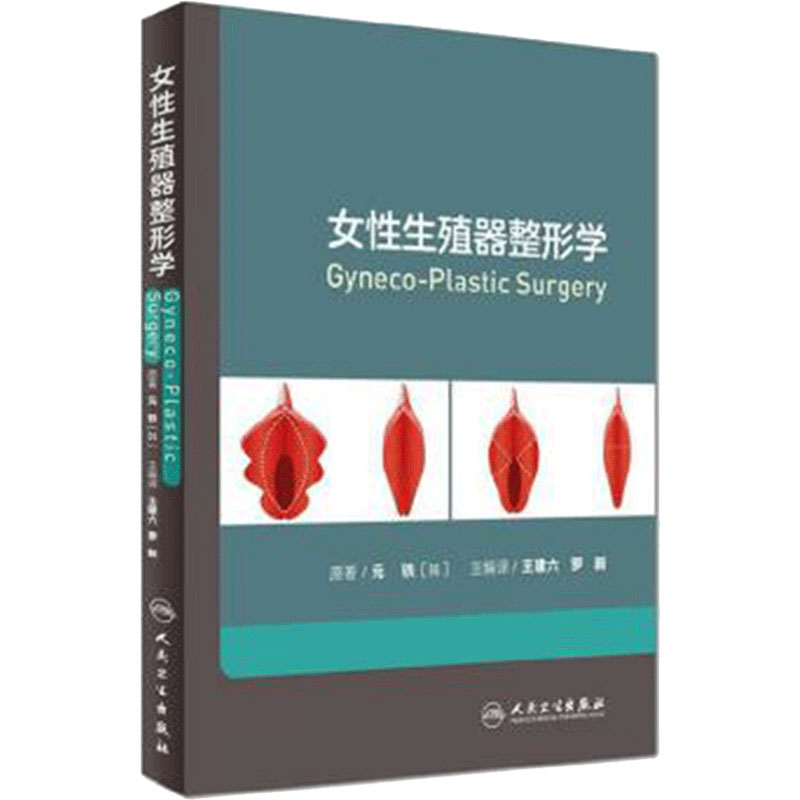 女性生殖器整形学 王建六 罗新 私密整形美容外科医妇产性健康治疗 韩国私密中心妇科整形书籍 人民卫生出版社 9787117221658