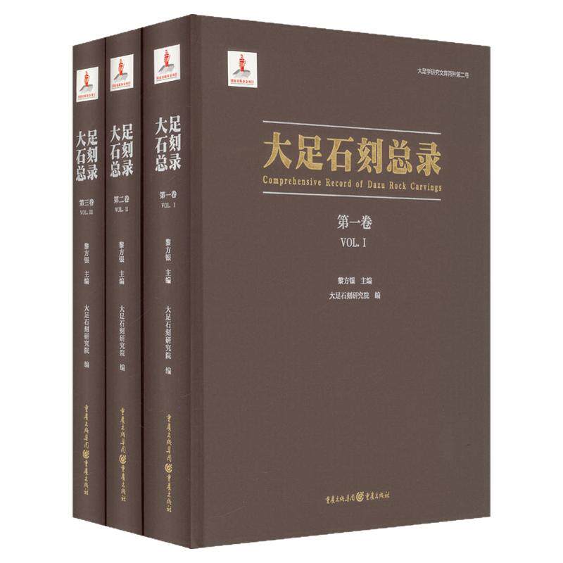 大足石刻总录 重庆出版社 正版书籍 新华书店旗舰店文轩官网