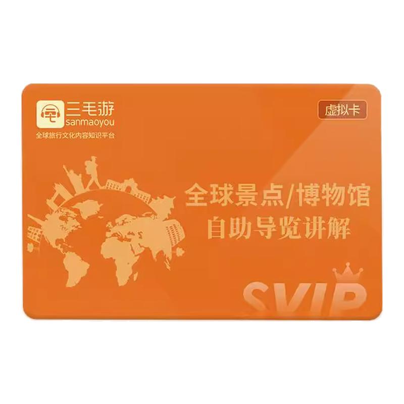 三毛游app终身会员vip听全球15000个景区博物馆讲解-实物赠送护照