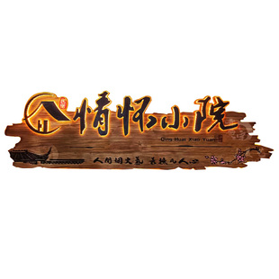 发光实木牌匾定制墙面装饰木牌广告牌农家乐民宿酒馆茶室门头招牌