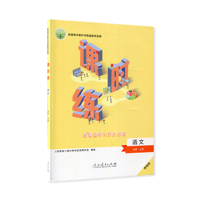 人教高中课时练必修选择性必修