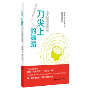 刀尖上的舞蹈当大脑遇见肿瘤 郝淑煜主编  适合年轻医学生和大众阅读讲述脑瘤常见问题了解大脑的秘密家庭医生患者医生科普读物