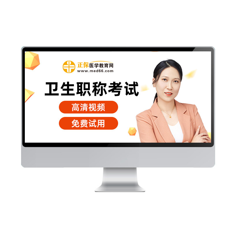 2027年医学教育网主管护师药师检验师内外妇儿主治医师视频网课题