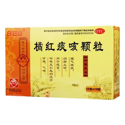 【白云山】橘红痰咳颗粒10g*12袋/盒感冒咽喉炎润肺止咳气喘止咳