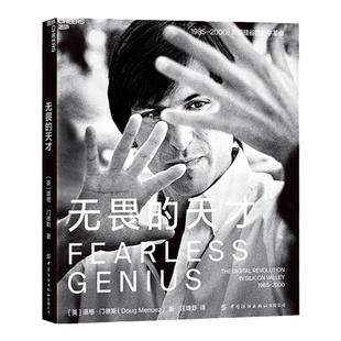 【湛庐旗舰店】无畏的天才 精装 用100余张珍贵摄影作品揭示硅谷15年创变之路 20余位科技大咖的创业秘诀 企业管理