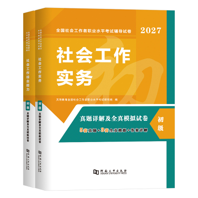 社工证初级考试2027年历年真题模拟试卷实务综合能力必刷题库全国社会工作者职业水平习题集刷题27助理师招聘教材练习试题资料2026