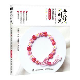 编绳教程 手作时光手工编绳结艺饰品制作教程视频教学版 手绳编织教程书DIY手工编绳教程手链编绳结大全艺术书籍