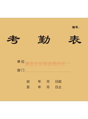 单面牛皮纸考勤表记工本定制
