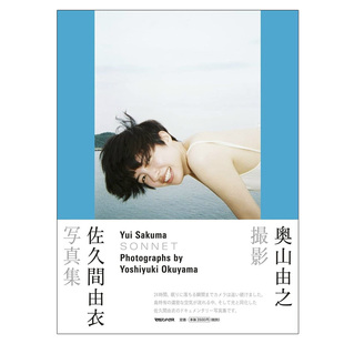 【预售】佐久間由衣写真集 SONNET 奥山由之撮影 日文原版图书籍进口正版 日版 日本原装