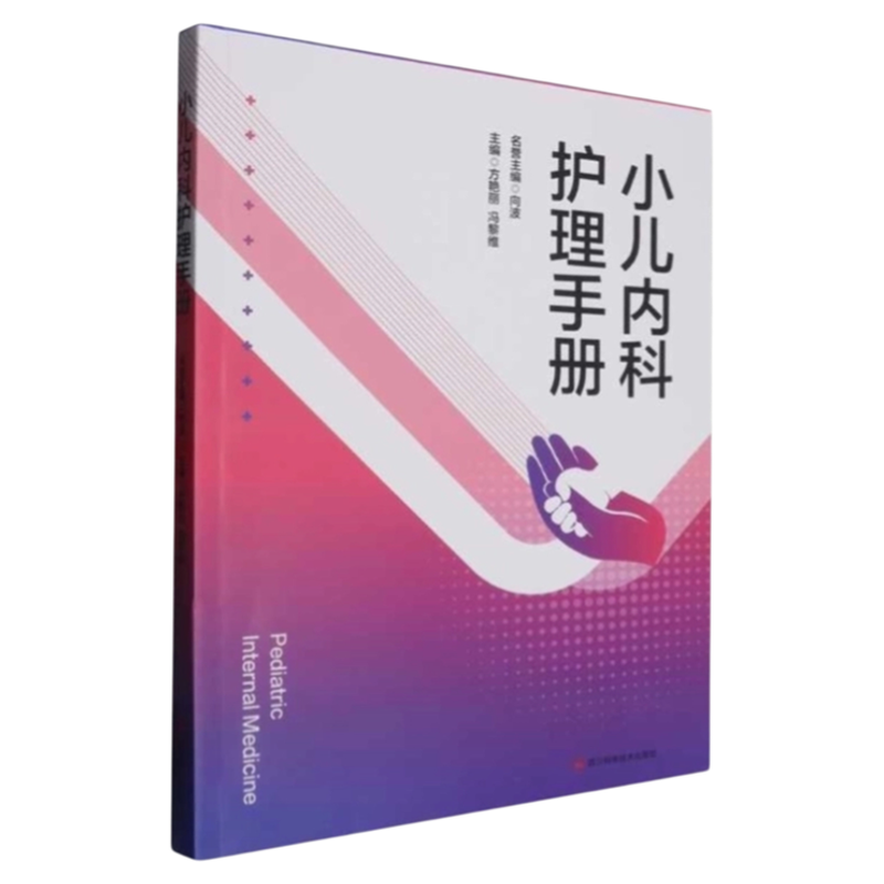 小儿内科护理手册四川科技出版