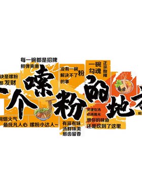 柳州螺蛳一个嗦米粉的地方店内墙面装饰贴纸布置文化海报花甲创意