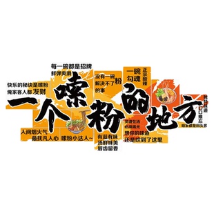 柳州螺蛳一个嗦米粉的地方店内墙面装饰贴纸布置文化海报花甲创意