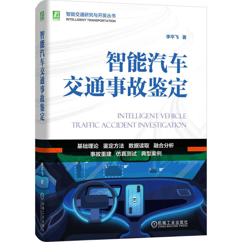 官网现货 智能汽车交通事故鉴定 李平飞 智能控制 汽车 公路运输 交通运输事故 机械工业出版社