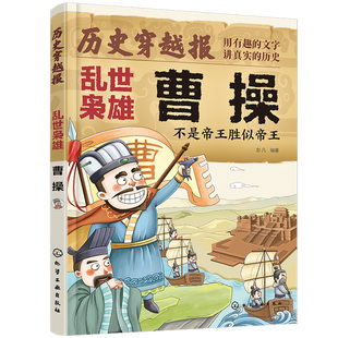 历史穿越报 将相卷 乱世枭雄曹操 不是帝王胜似帝王 冰心儿童文学奖彭凡编著 6-12岁儿童小学生传奇人生历史书 文学读物图书籍