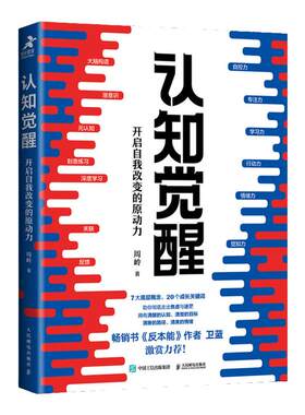 【长江读书会同款】认知觉醒周岭 开启自我改变的原动力 即兴评述 中国式应酬深度改变思维刻意练习 人民邮电出版社