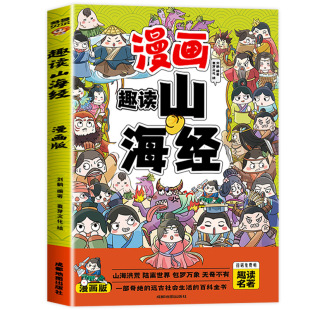 趣读山海经正版原著小学生版漫画书全套彩图注音漫画版儿童版小学生一年级二年级三年级课外书课外阅读拼音版智慧谋略书籍