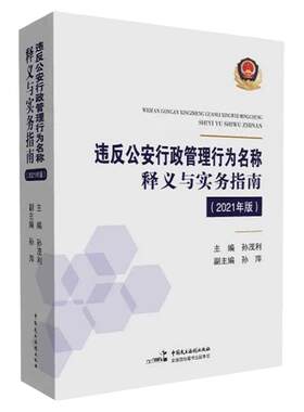正版 违反公安行政管理行为名称释义与实务指南 2021年版 孙茂利 中国民主法制出版社