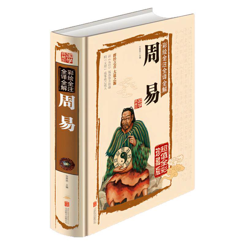 周易(精装硬壳)中国哲学书籍