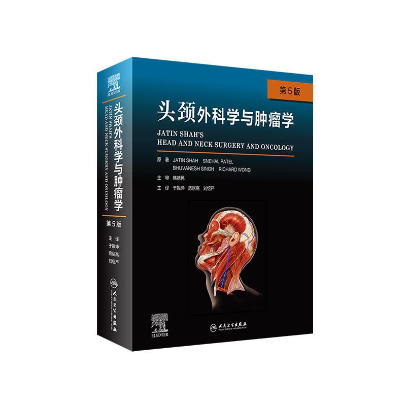 头颈外科学与肿瘤学 第5版 第五版 于振坤 房居高 刘绍严 实用外科学书籍手术学治疗肿瘤疾病诊断手术操作头颈外科颈部头部书籍