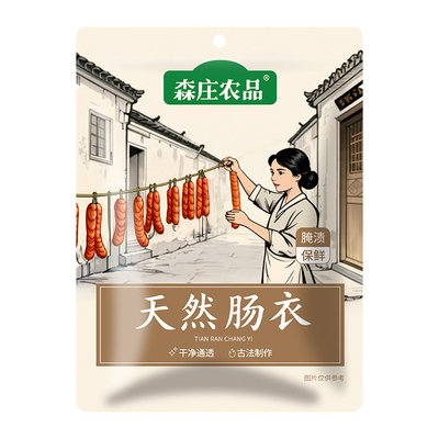森庄农品天然肠衣易风干耐储存