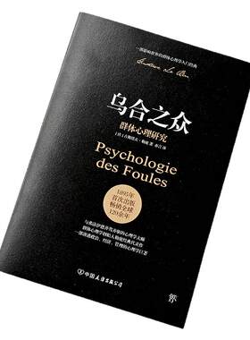 乌合之众群体心理研究全译本