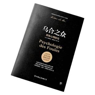 乌合之众:群体心理研究 一部影响世界的群体心理学入门经典 一本讲透政治、经济与管理的心理学巨著 本版为未删节完整全译本
