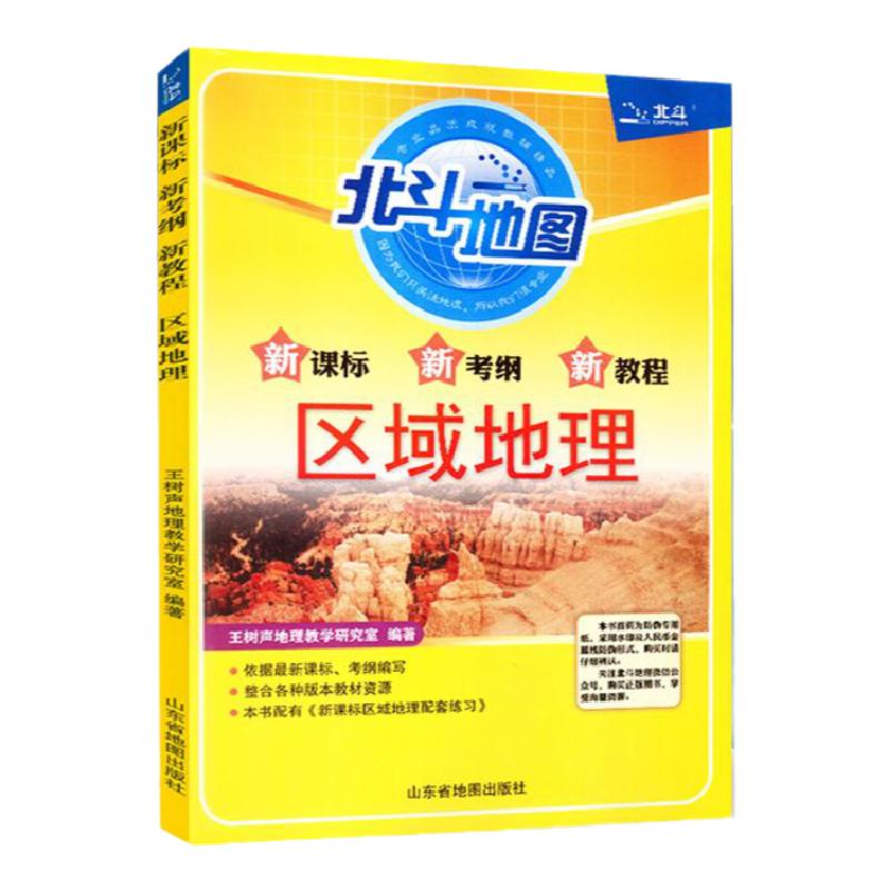 2021新版北斗地图 区域地理新课标新考纲新教程北斗参考地图册便携小本高中必刷文科练习指导教辅地理详解地图册高考资料全国通用