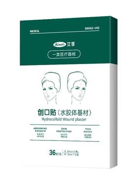 艾享医用型痘痘贴净痘消痘印吸脓水胶体敷料去痘痘贴隐形豆豆贴
