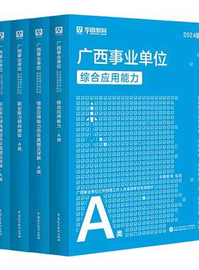 华图2026广西事业单位A类综合