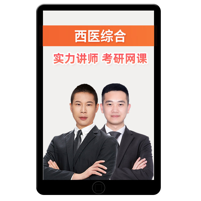 傲视天鹰西医综合考研网课27西综306专硕2028临床医学699学硕课程