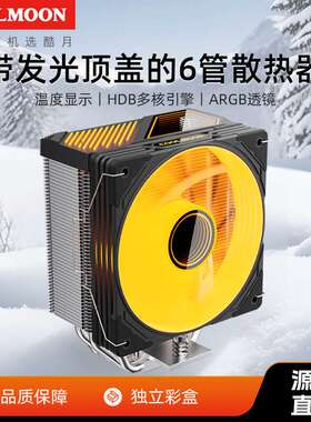 COOLMOON温度显示GT600六铜管cpu散热器 台式电脑ARGBcpu风扇