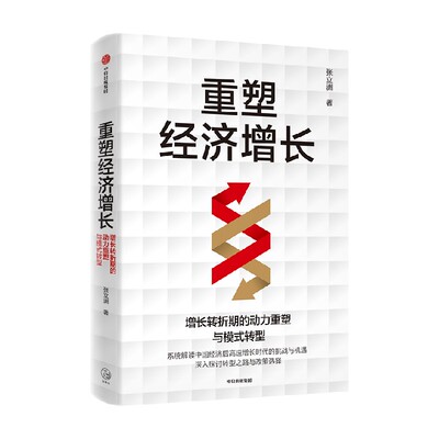 重塑经济增长张立洲中信出版