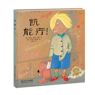 【点读版】凯能行!平装海豚绘本花园3-6岁幼儿园宝宝品格养成儿童自信心培养绘本儿童图画故事书海豚传媒自营店小鸡球球点读书