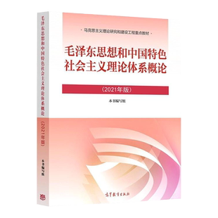 正版现货毛泽东思想和 主义理论体系概论2021年版本书编写组 编 出版社: 高等教育出版社