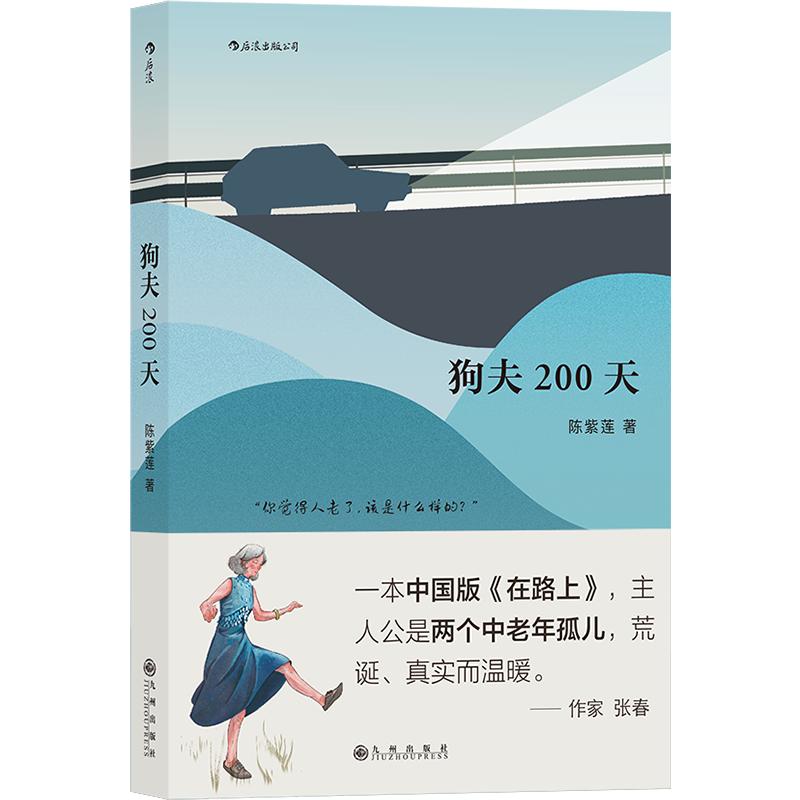 后浪官方正版《狗夫200天》陈紫莲著，一本中国中老年版的《在路上》！令人又哭又笑、欲罢不能、掩卷沉思的阅读体验！