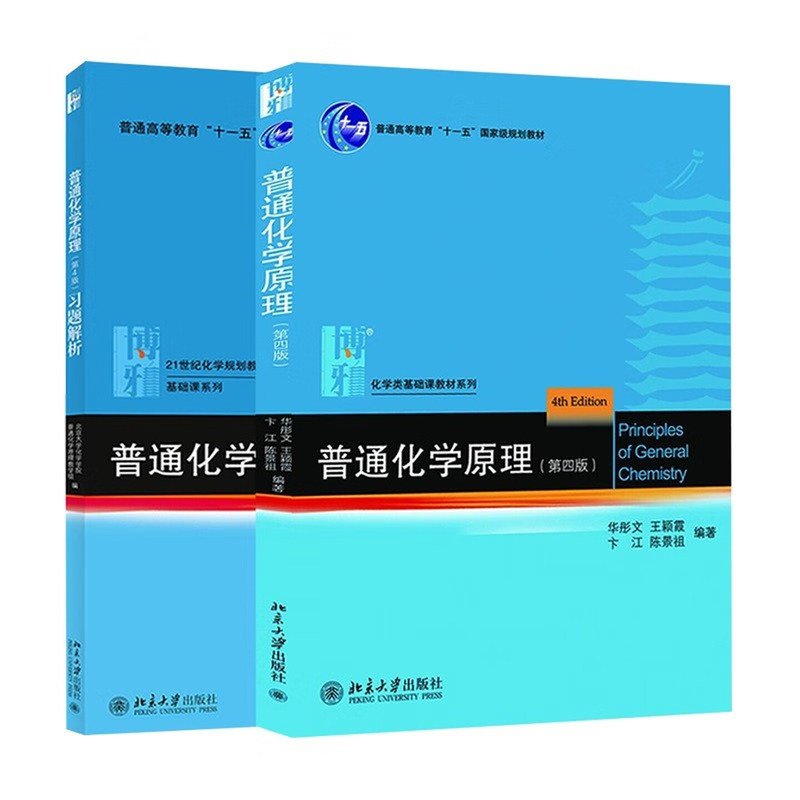 全新正版 普通化学原理 教材+习题解析 第四版第4版 华彤文 大学基础化学教材习题集练习册化学考研辅导 高中化学竞赛参考书