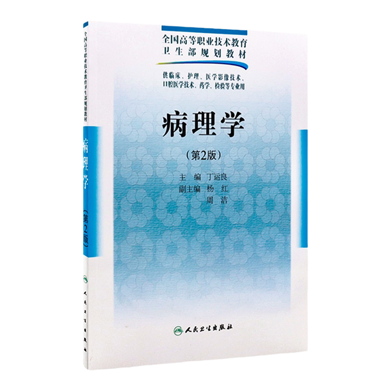 病理学(第2版配光盘)丁运良主编 全国高等职业技术教育卫生部规划教材 供临床、护理、医学影像技术口腔医学技术等专业用