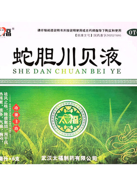 [太福]蛇胆川贝液10ml*6支/盒官方旗舰店正品