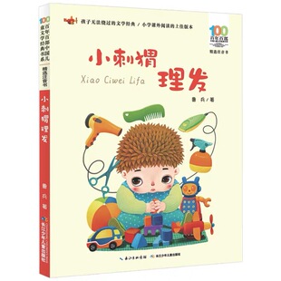 鲁兵圣野著小刺猬理发注音版一年级下册必读的课外书老师推荐阅读快乐读书吧长江少年儿童出版社人教版亲亲童谣读读儿歌带拼音儿童