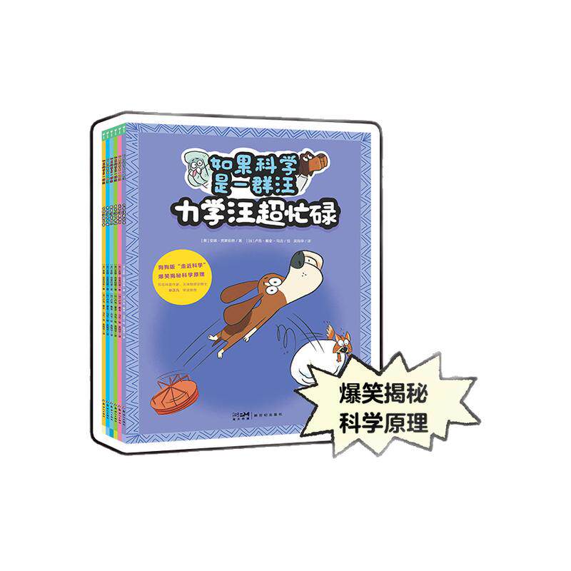 趣味漫画爆笑揭秘科学原理