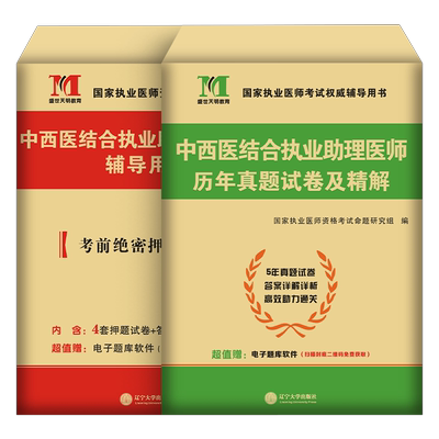 中西医执业助理医师真题
