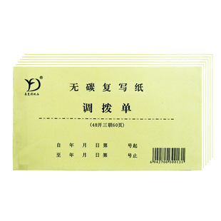 调拨单三联无碳商品货物调货单批发仓库物资直拔单出库入库送货单