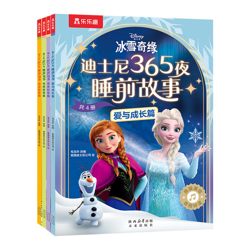 乐乐趣 迪士尼365夜睡前故事4册0-3幼儿亲子绘本冰雪奇缘艾莎安娜公主狮子王疯狂动物城小公主苏菲亚小熊维尼童话故事2-6岁故事书Q