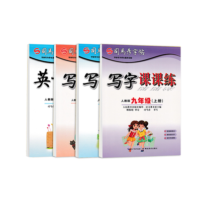 九年字帖语文人教版课本同步楷书