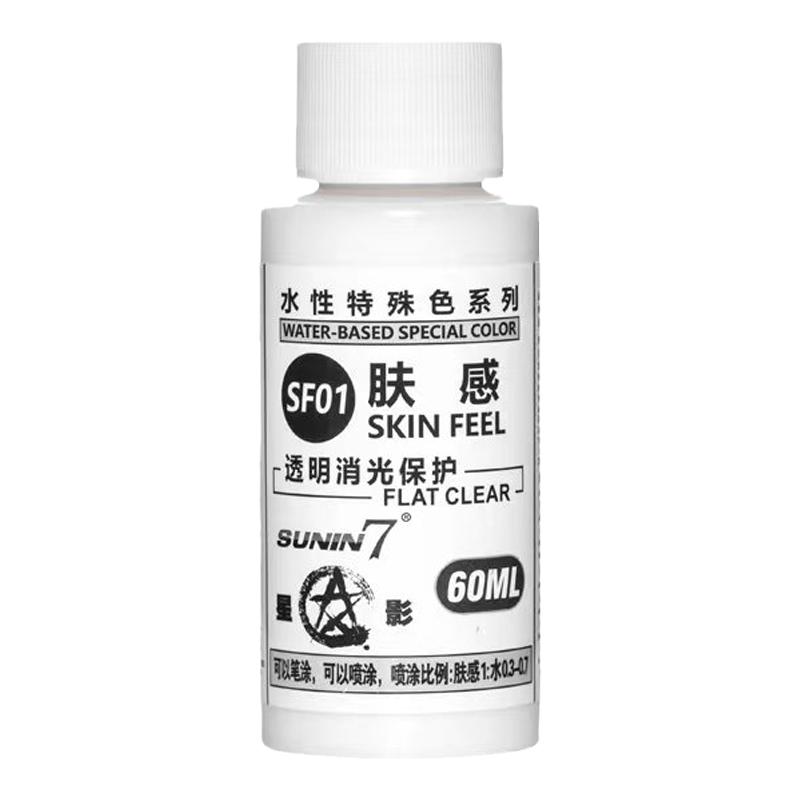 星影肤感透明消光保护漆 手办粘土模型笔涂喷涂水性消光 SF01
