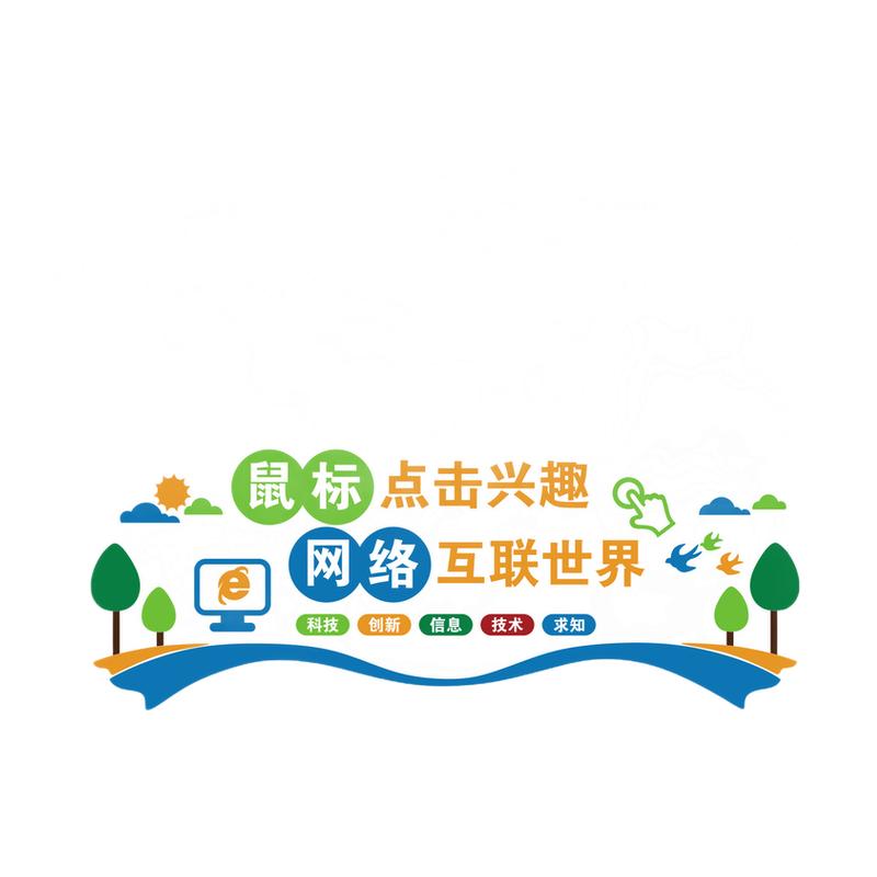 计算微机房电脑教室布置装饰学校环创文化墙贴纸信息科技术设计