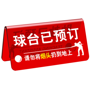 台球厅提示台牌温馨标识牌定制球台已清理助教已预订桌面立牌告示牌请勿吸烟高级感双面优质亚克力防水展示牌